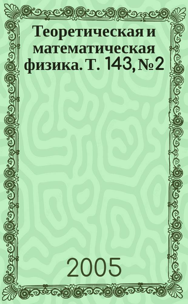 Теоретическая и математическая физика. Т. 143, № 2