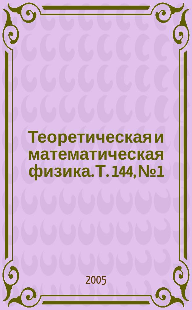Теоретическая и математическая физика. Т. 144, № 1