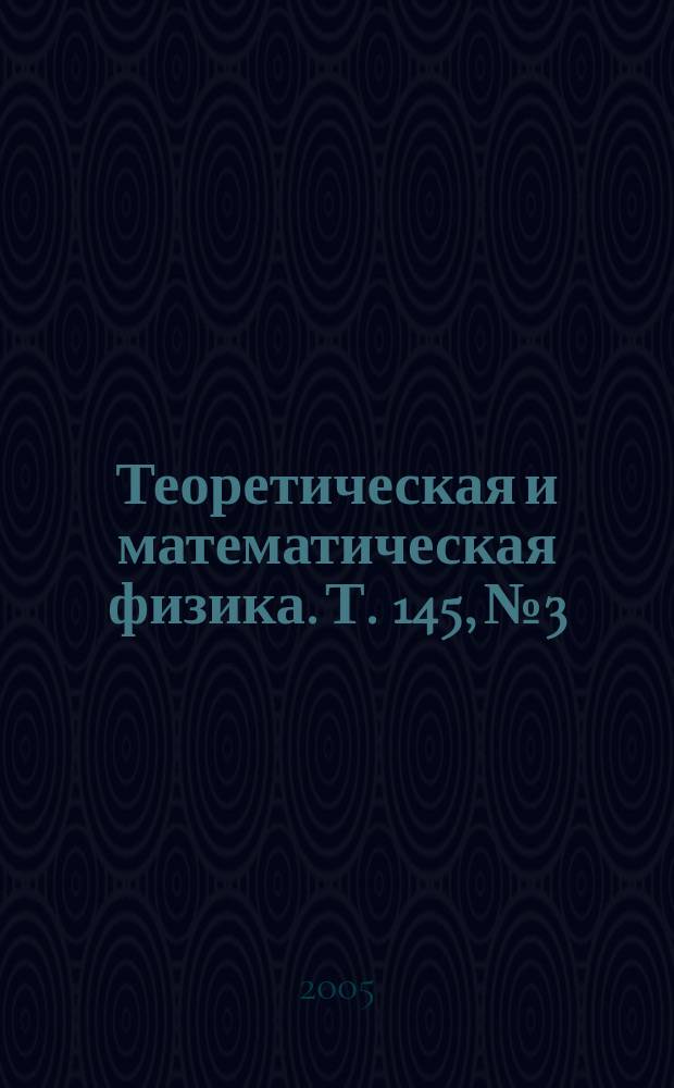 Теоретическая и математическая физика. Т. 145, № 3