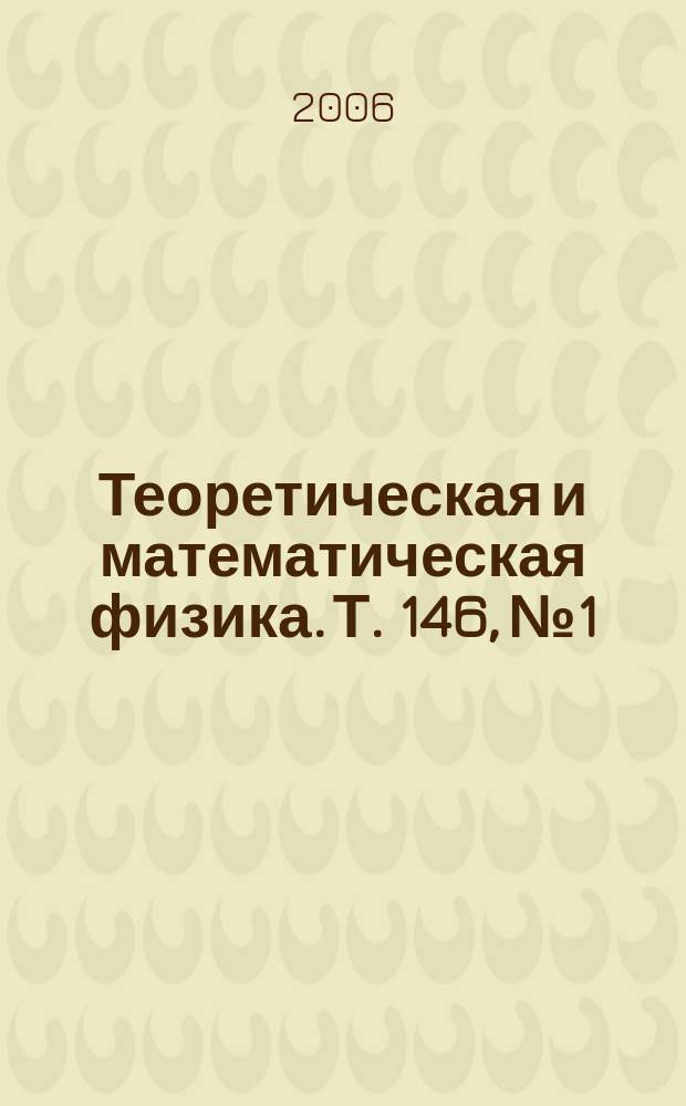 Теоретическая и математическая физика. Т. 146, № 1