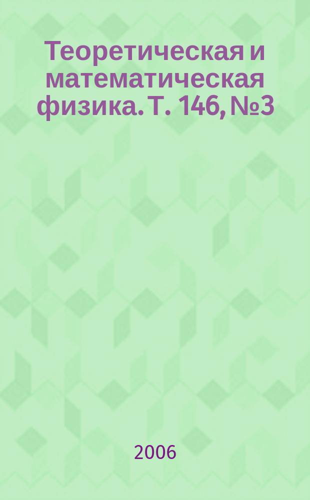 Теоретическая и математическая физика. Т. 146, № 3