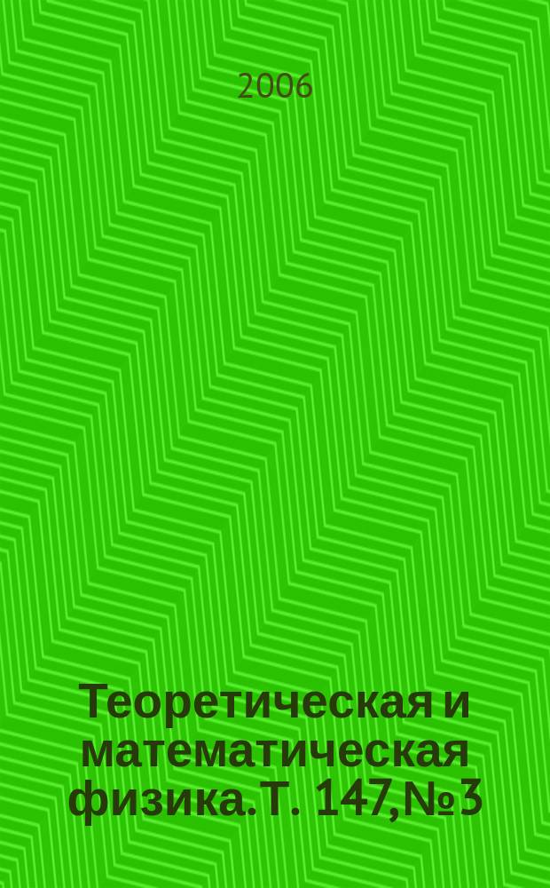Теоретическая и математическая физика. Т. 147, № 3