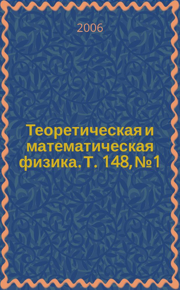 Теоретическая и математическая физика. Т. 148, № 1