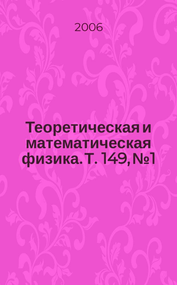 Теоретическая и математическая физика. Т. 149, № 1