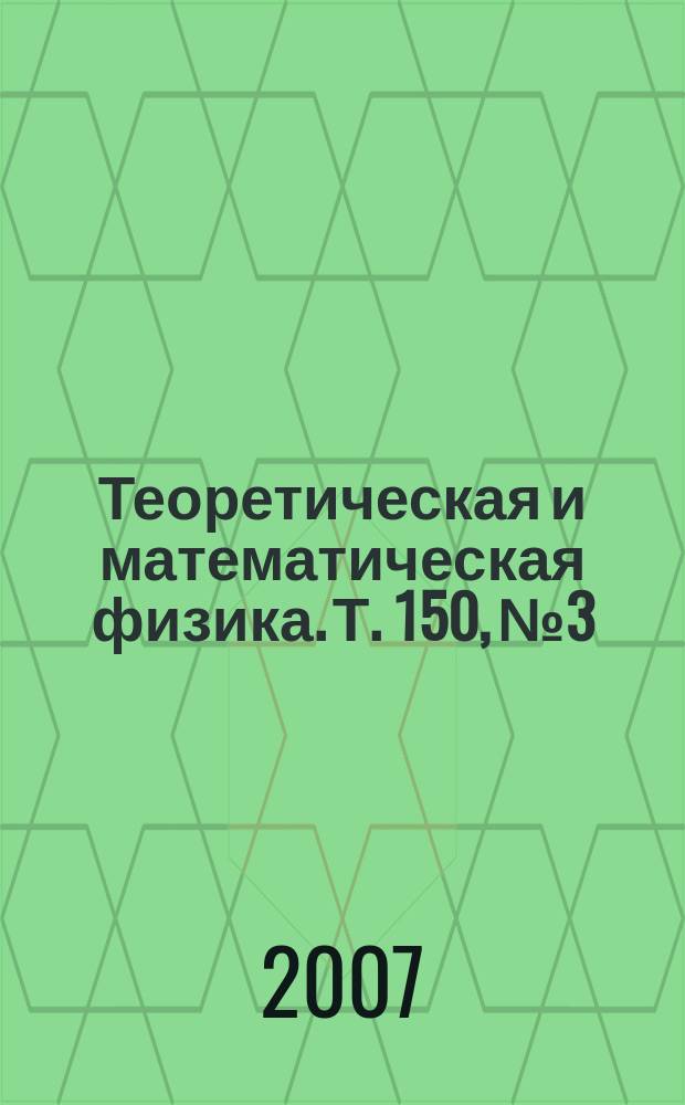 Теоретическая и математическая физика. Т. 150, № 3