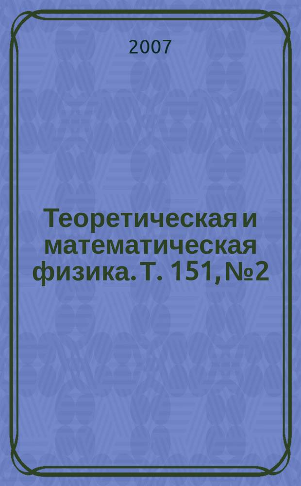Теоретическая и математическая физика. Т. 151, № 2