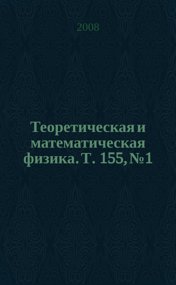 Теоретическая и математическая физика. Т. 155, № 1