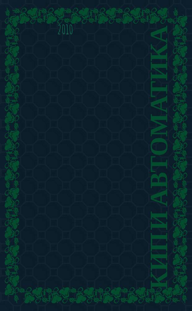 КИП и автоматика: обслуживание и ремонт : ежемесячный производственно-технический журнал. 2010, № 2