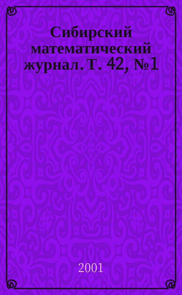 Сибирский математический журнал. Т. 42, № 1 (245)