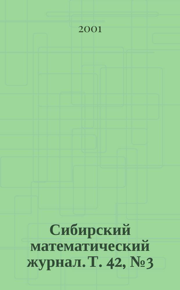 Сибирский математический журнал. Т. 42, № 3 (247)