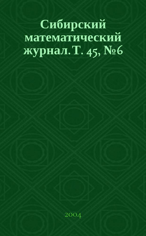 Сибирский математический журнал. Т. 45, № 6 (268)