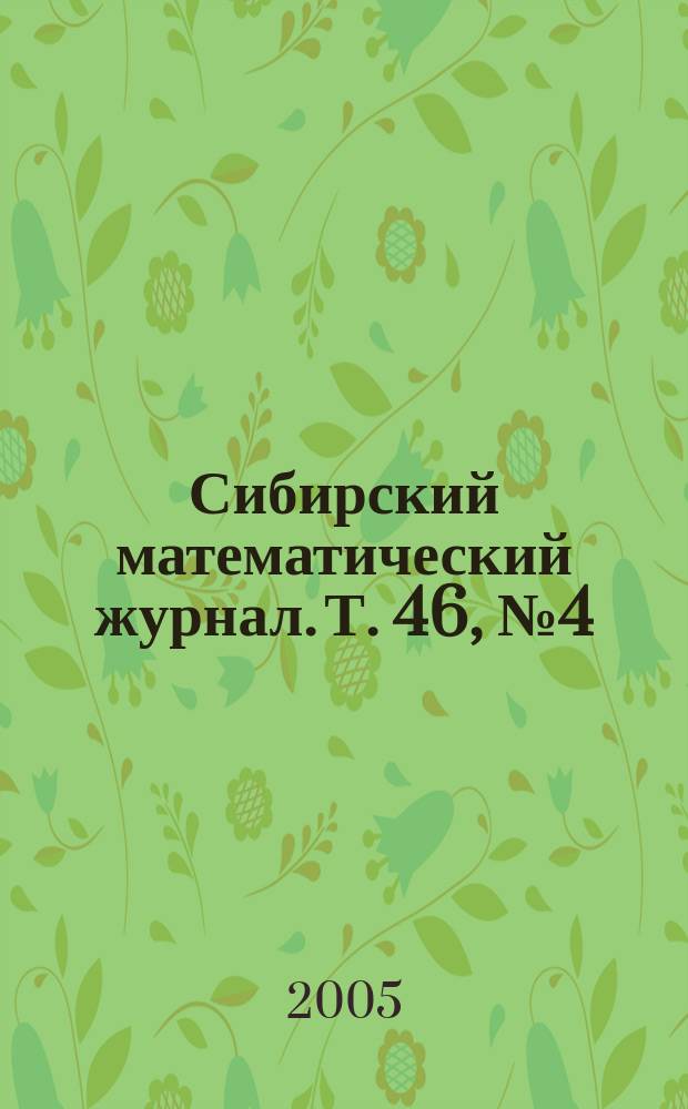 Сибирский математический журнал. Т. 46, № 4 (272)