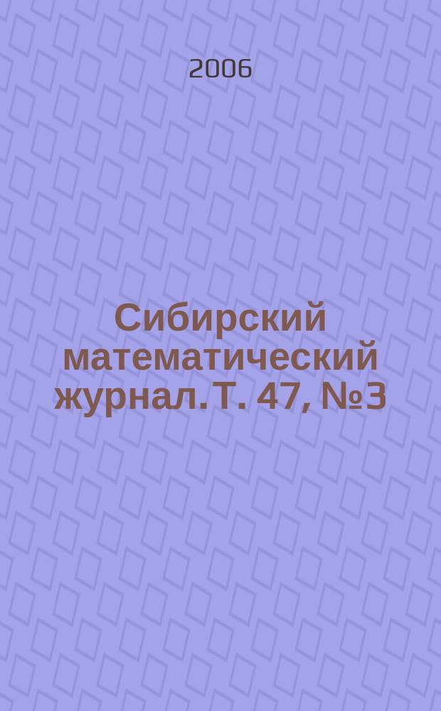 Сибирский математический журнал. Т. 47, № 3 (277)