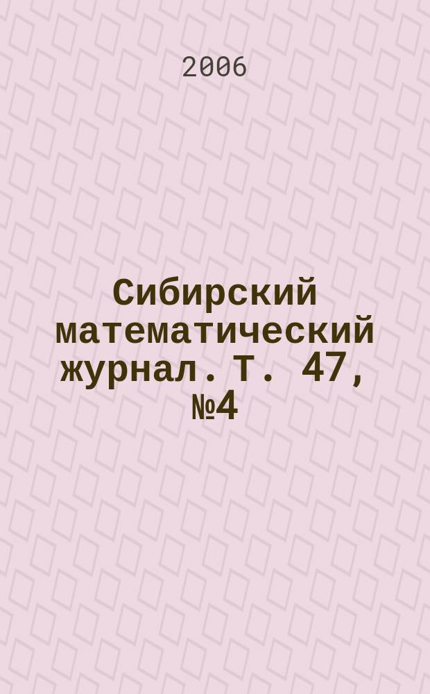 Сибирский математический журнал. Т. 47, № 4 (278)