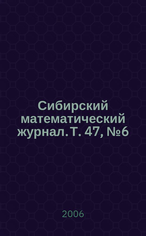 Сибирский математический журнал. Т. 47, № 6 (280)