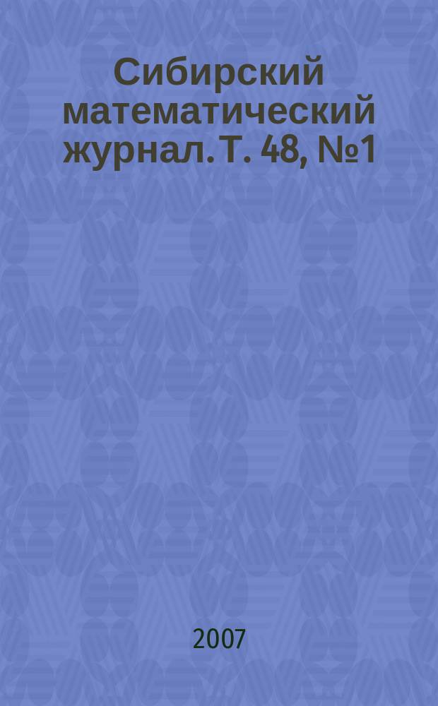 Сибирский математический журнал. Т. 48, № 1 (281)