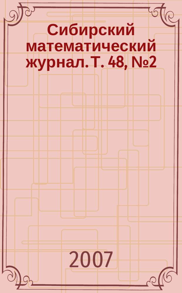 Сибирский математический журнал. Т. 48, № 2 (282)