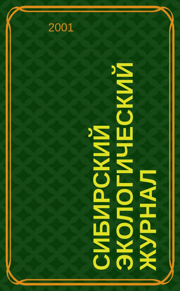 Сибирский экологический журнал : Новый междунар. науч. журн. Т. 8, № 3