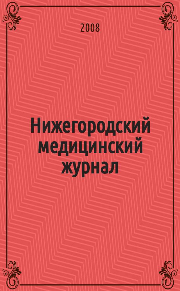 Нижегородский медицинский журнал : Орган Нижкрайздрава, Мединститута, Научной медицинской ассоциации и Крайстрахкассы. 2008, № 2, вып. 2