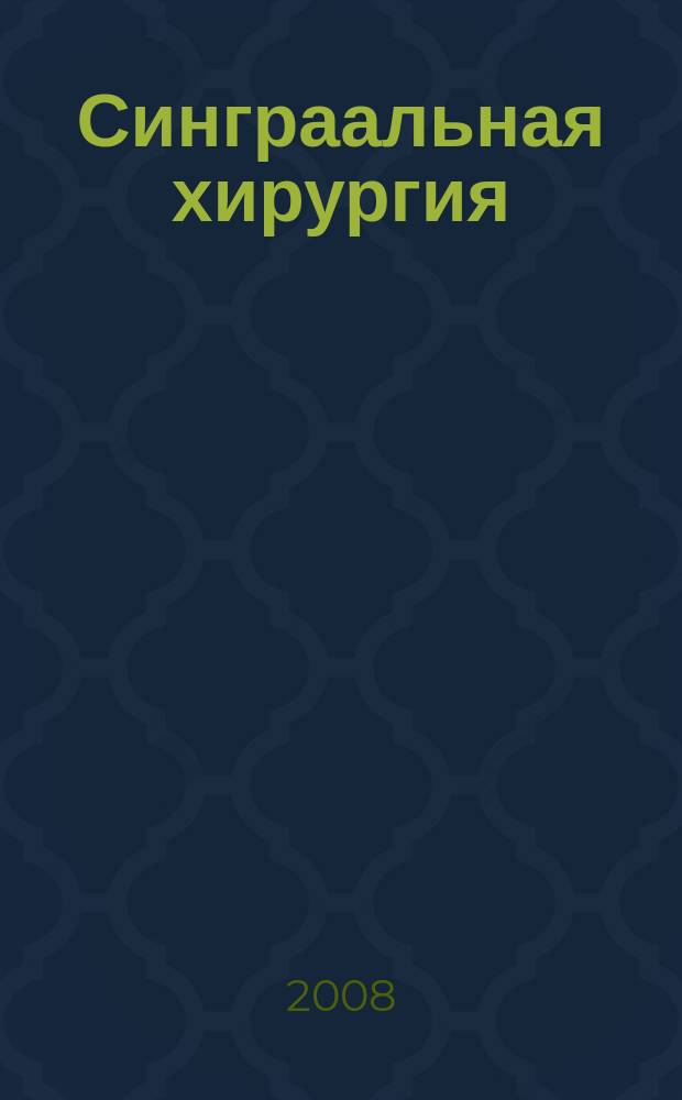 Синграальная хирургия : международный медицинский научно-практический журнал. 2008, № 1/2 (33/34)