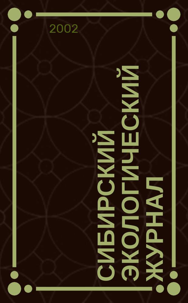 Сибирский экологический журнал : Новый междунар. науч. журн. Т. 9, № 2