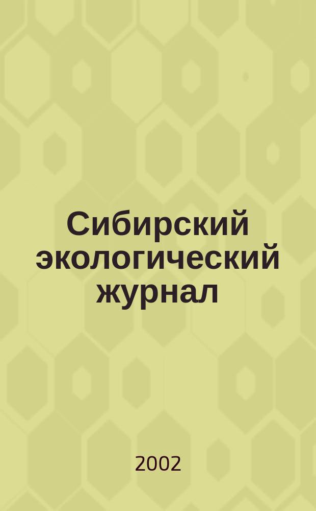 Сибирский экологический журнал : Новый междунар. науч. журн. Т. 9, № 3
