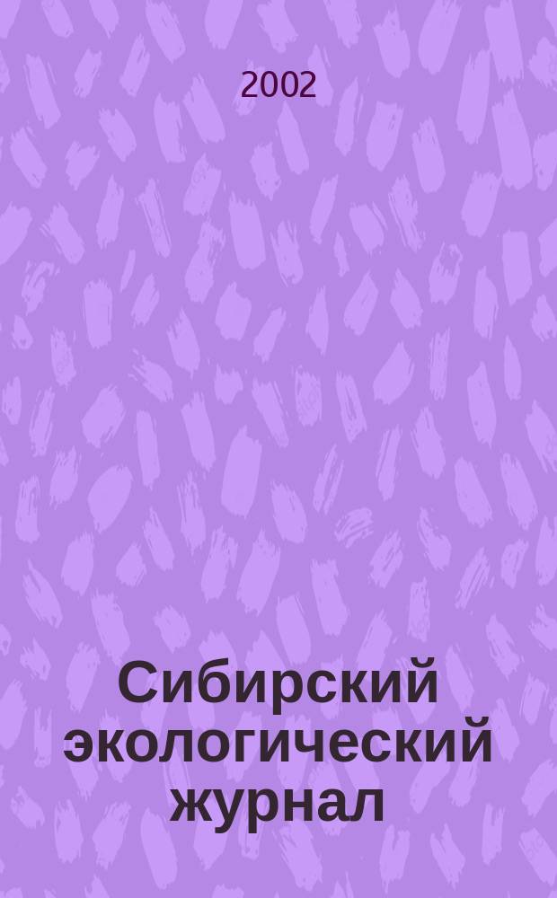 Сибирский экологический журнал : Новый междунар. науч. журн. Т. 9, № 4