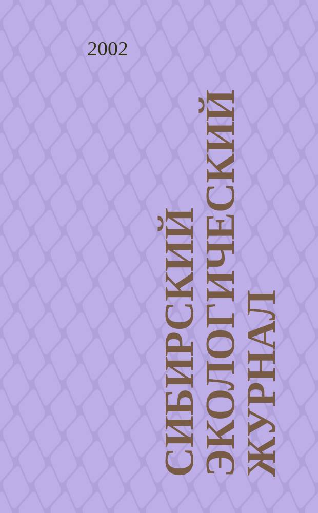 Сибирский экологический журнал : Новый междунар. науч. журн. Т. 9, № 5