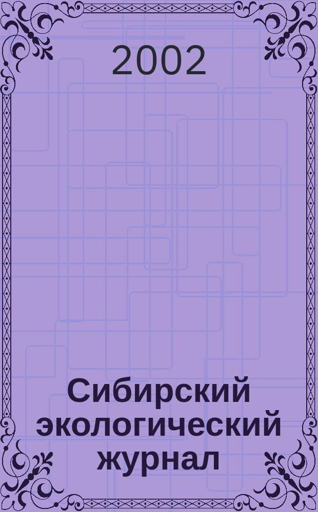 Сибирский экологический журнал : Новый междунар. науч. журн. Т. 9, № 6