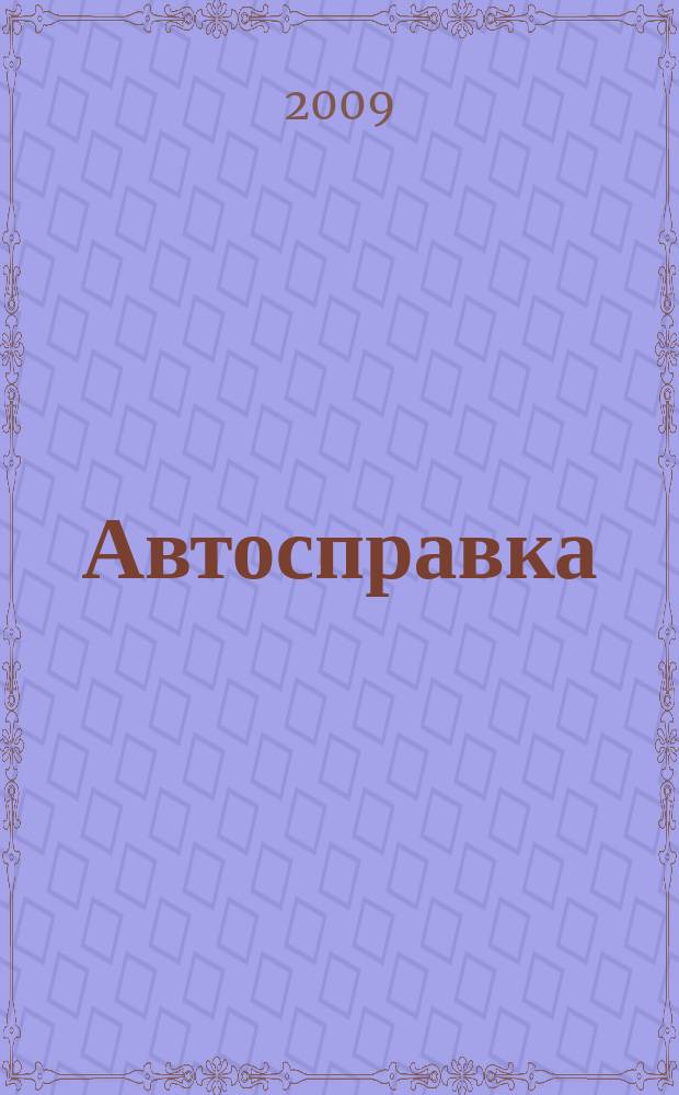 Автосправка : журнал для автомобилистов и их друзей. 2009, № 39 (503)