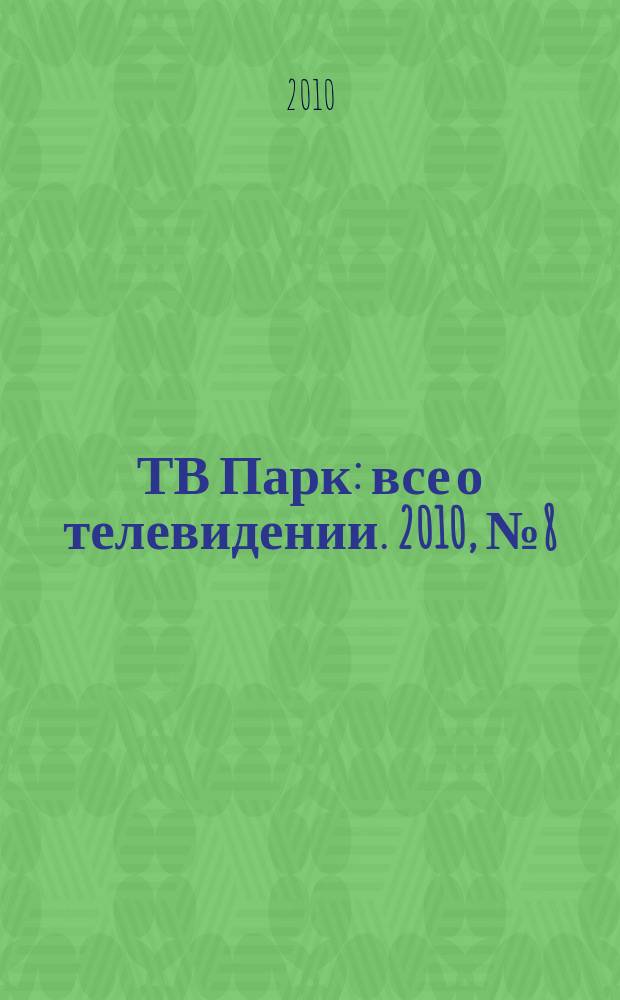 ТВ Парк : все о телевидении. 2010, № 8 (825)