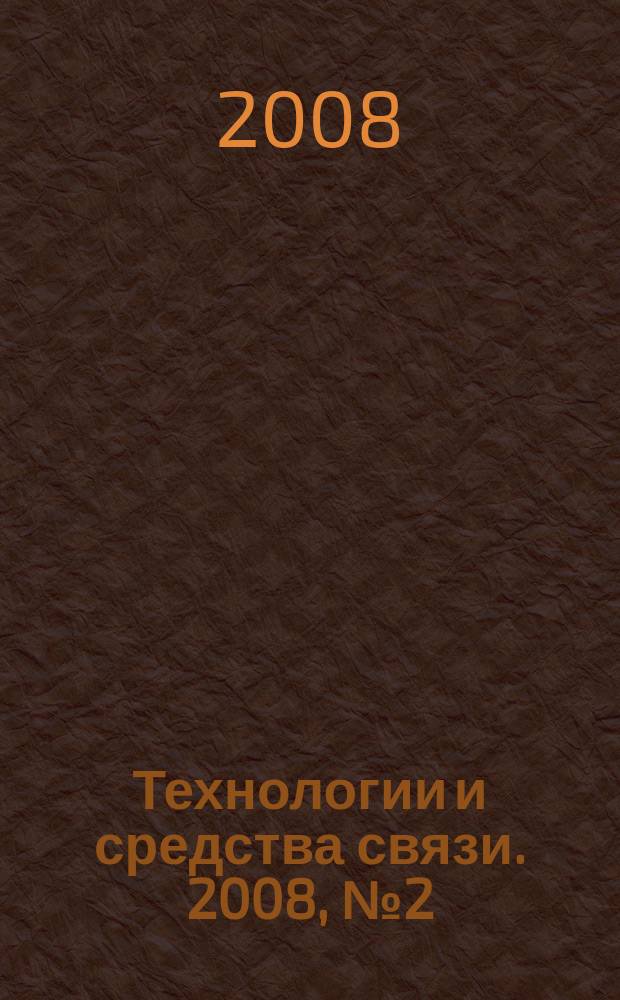 Технологии и средства связи. 2008, № 2 (65)