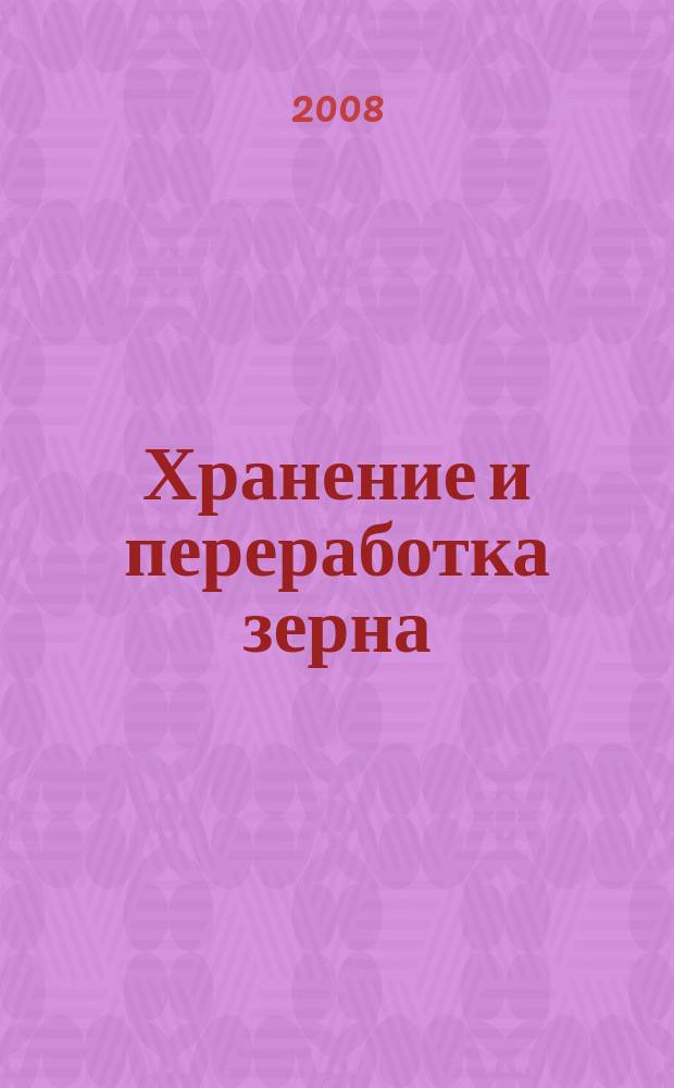 Хранение и переработка зерна : Ежемес. науч.-практ. журн. 2008, № 3 (105)