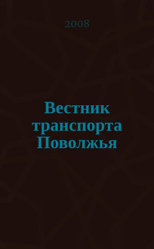 Вестник транспорта Поволжья : научно-технический журнал. 2008, № 4 (16)