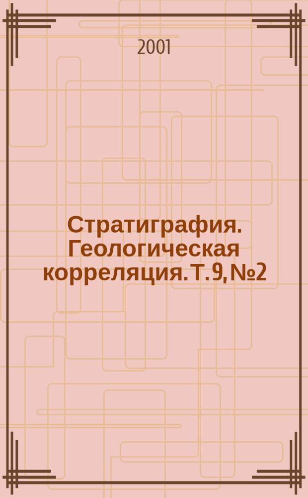 Стратиграфия. Геологическая корреляция. Т. 9, № 2