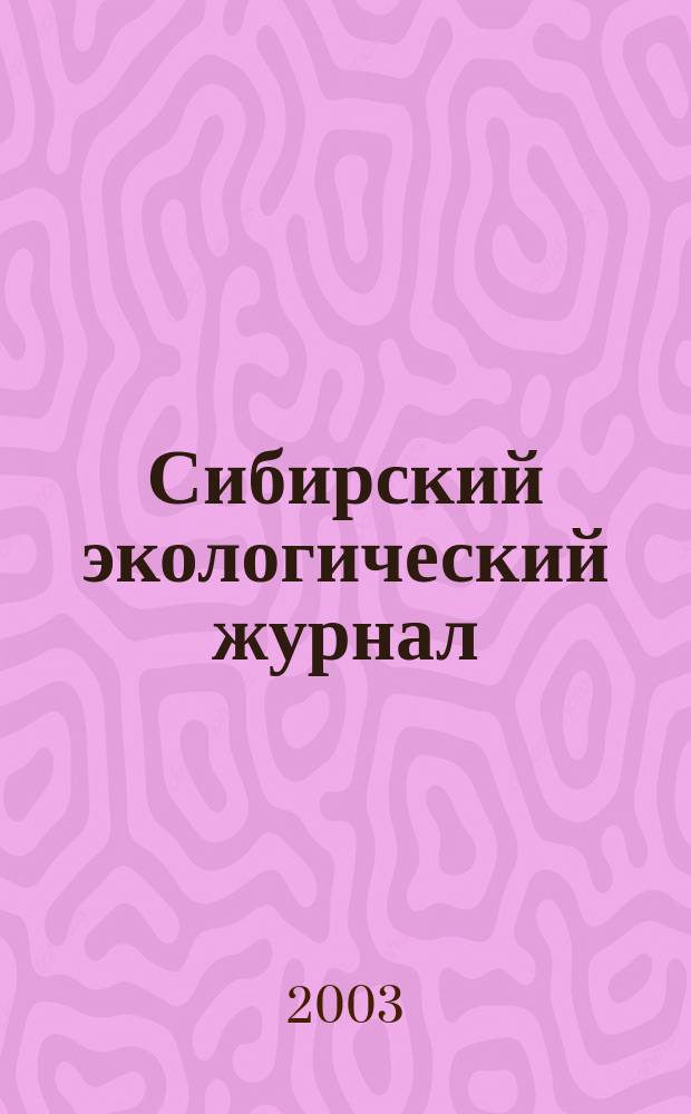 Сибирский экологический журнал : Новый междунар. науч. журн. Т. 10, № 1