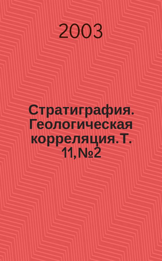 Стратиграфия. Геологическая корреляция. Т. 11, № 2