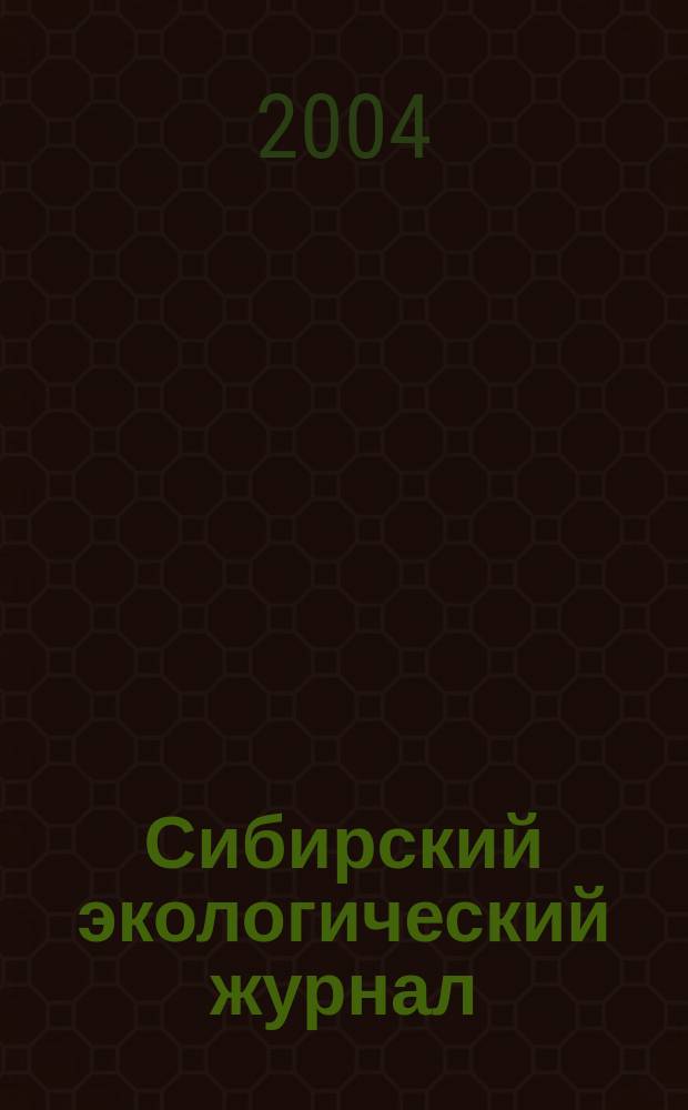 Сибирский экологический журнал : Новый междунар. науч. журн. Т. 11, № 2