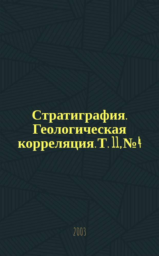 Стратиграфия. Геологическая корреляция. Т. 11, № 4