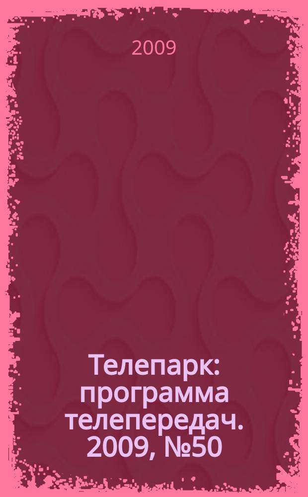 Телепарк : программа телепередач. 2009, № 50