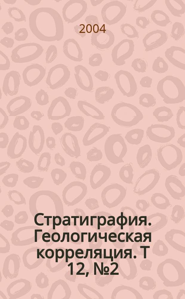 Стратиграфия. Геологическая корреляция. Т 12, № 2