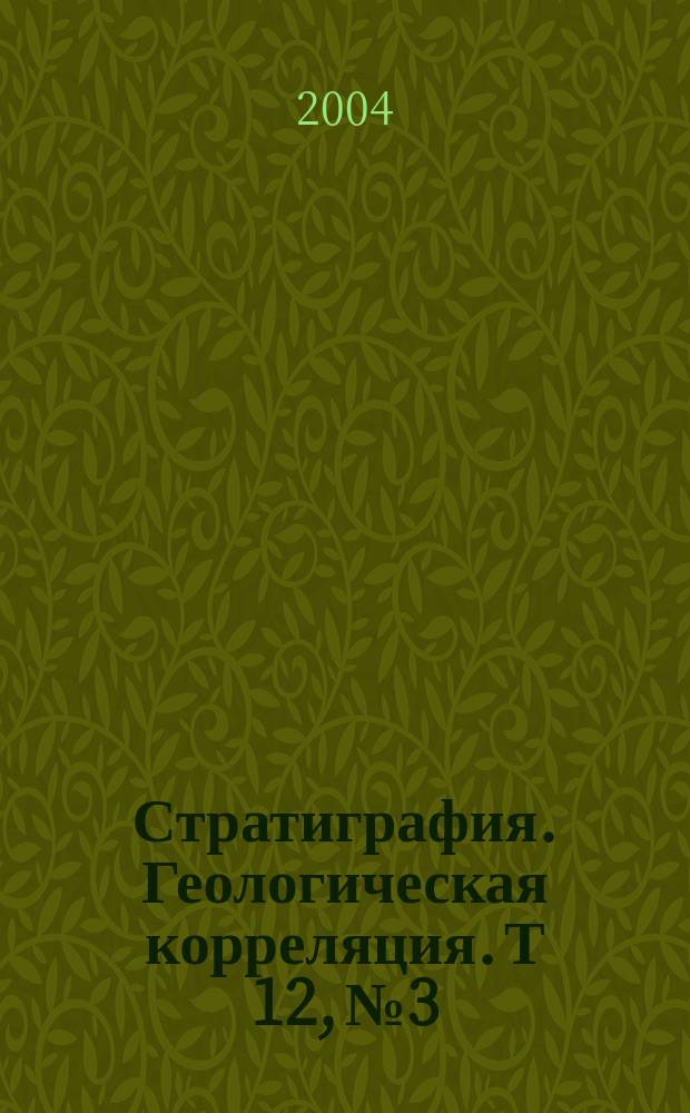 Стратиграфия. Геологическая корреляция. Т 12, № 3