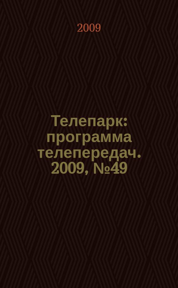 Телепарк : программа телепередач. 2009, № 49