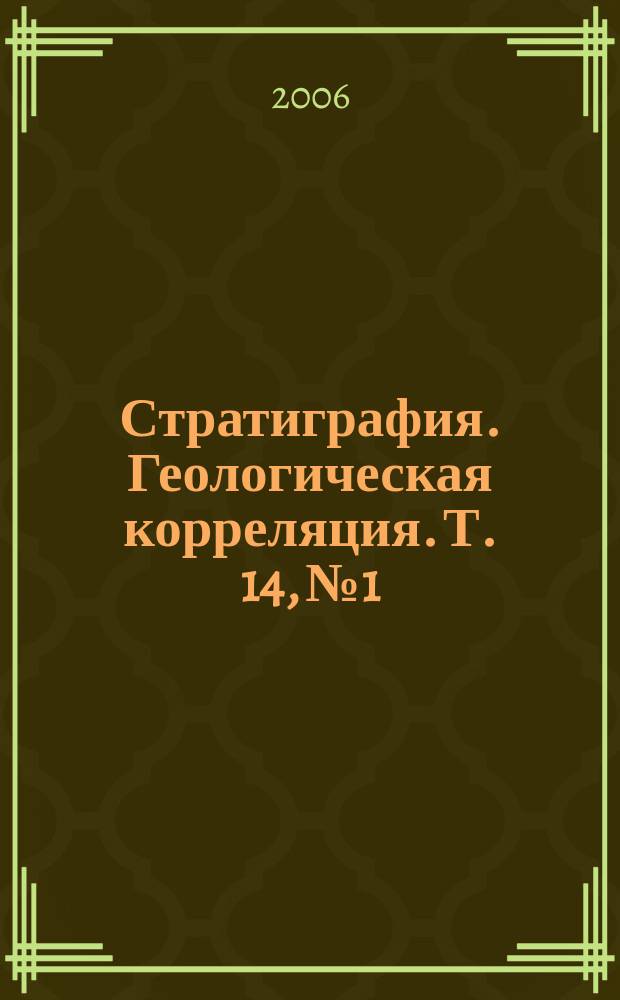 Стратиграфия. Геологическая корреляция. Т. 14, № 1