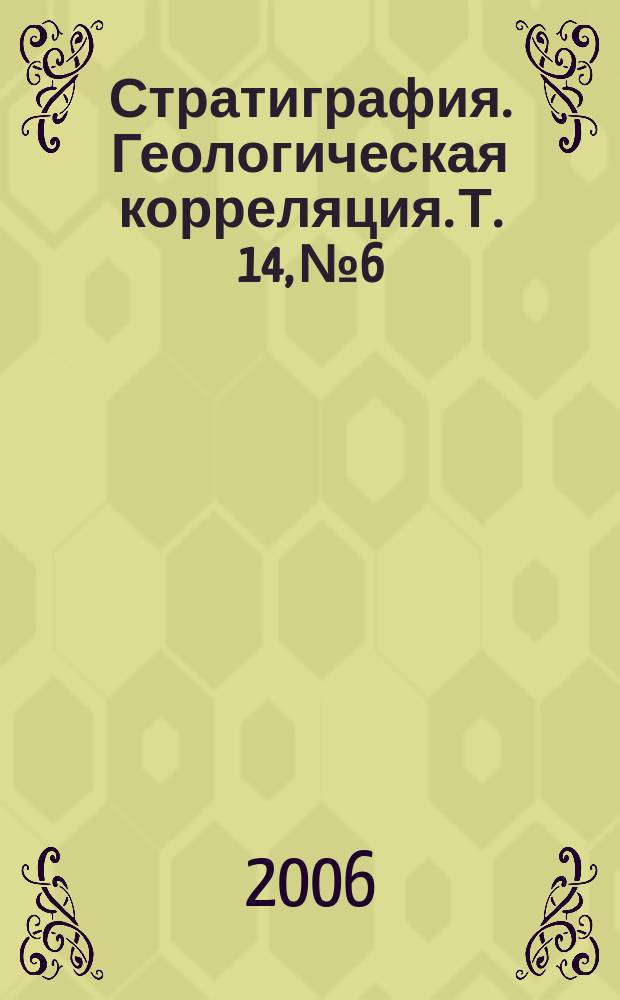 Стратиграфия. Геологическая корреляция. Т. 14, № 6