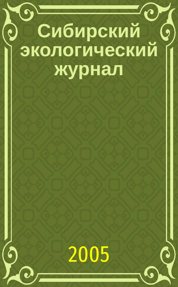 Сибирский экологический журнал : Новый междунар. науч. журн. Т. 12, № 3