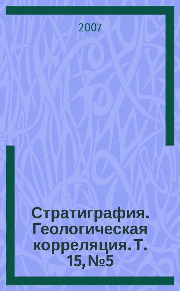 Стратиграфия. Геологическая корреляция. Т. 15, № 5