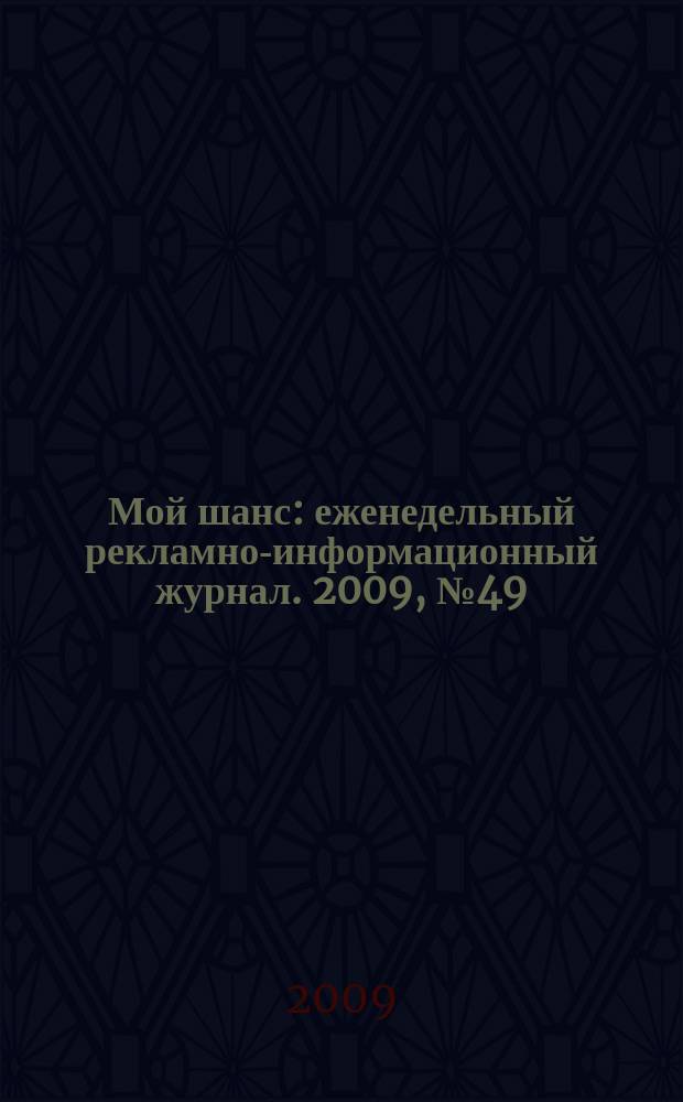 Мой шанс : еженедельный рекламно-информационный журнал. 2009, № 49 (411)