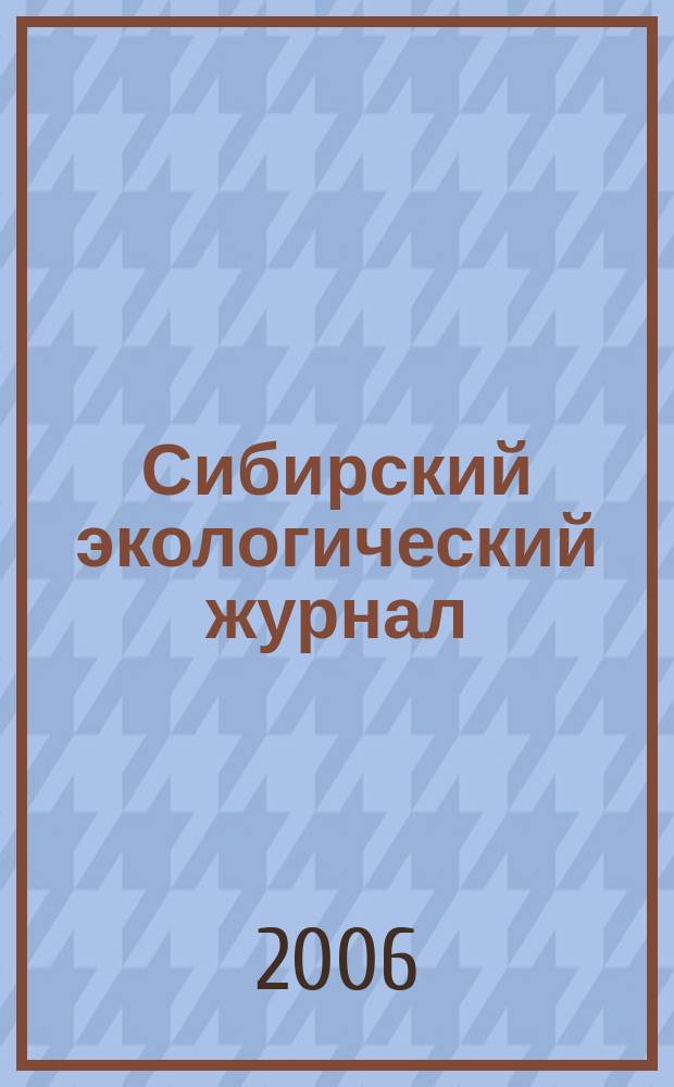 Сибирский экологический журнал : Новый междунар. науч. журн. Т. 13, № 2