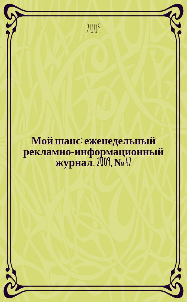 Мой шанс : еженедельный рекламно-информационный журнал. 2009, № 47 (409)